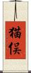 猫俣 Scroll