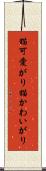 猫可愛がり Scroll