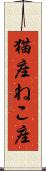 猫座 Scroll