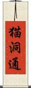 猫洞通 Scroll