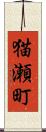 猫瀬町 Scroll