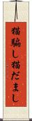 猫騙し Scroll