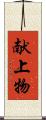 献上物 Scroll