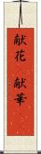献花(P) Scroll