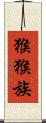 猴猴族 Scroll