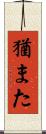猶また Scroll