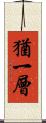 猶一層 Scroll