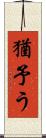 猶予う Scroll