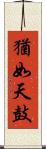 猶如天鼓 Scroll