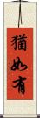 猶如有 Scroll