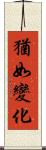 猶如變化 Scroll