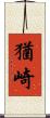猶崎 Scroll