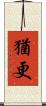 猶更 Scroll