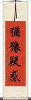 猶豫疑惑 Scroll