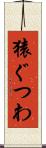 猿ぐつわ Scroll