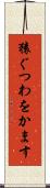 猿ぐつわをかます Scroll