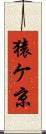 猿ケ京 Scroll