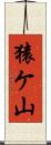 猿ケ山 Scroll