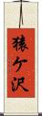 猿ケ沢 Scroll