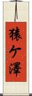 猿ケ澤 Scroll