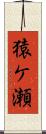 猿ケ瀬 Scroll