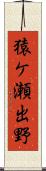 猿ケ瀬出野 Scroll
