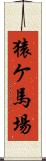 猿ケ馬場 Scroll