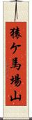 猿ケ馬場山 Scroll