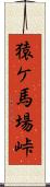 猿ケ馬場峠 Scroll