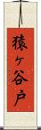 猿ヶ谷戸 Scroll