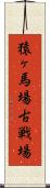 猿ヶ馬場古戦場 Scroll