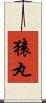 猿丸 Scroll