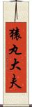 猿丸大夫 Scroll