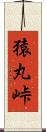 猿丸峠 Scroll