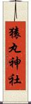 猿丸神社 Scroll
