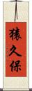 猿久保 Scroll