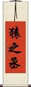 猿之丞 Scroll