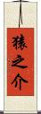 猿之介 Scroll