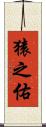 猿之佑 Scroll