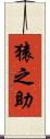 猿之助 Scroll