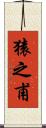 猿之甫 Scroll