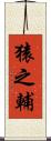 猿之輔 Scroll
