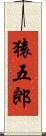 猿五郎 Scroll