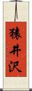 猿井沢 Scroll