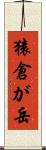 猿倉が岳 Scroll
