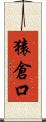 猿倉口 Scroll