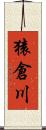 猿倉川 Scroll
