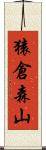 猿倉森山 Scroll