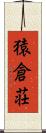 猿倉荘 Scroll