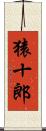 猿十郎 Scroll